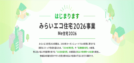 みらいエコ住宅2026事業（Me住宅2026）始まります