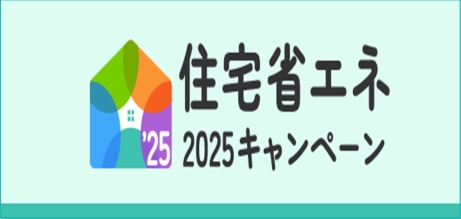 住宅省エネ2025キャンペーン