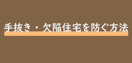 手抜き・欠陥住宅を防ぐ方法