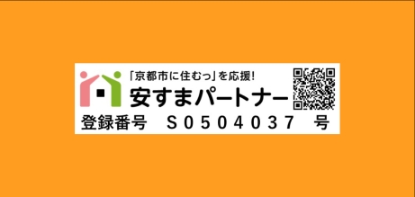 京都市すまいの事業者選定支援制度（安すまパートナー選定支援制度）