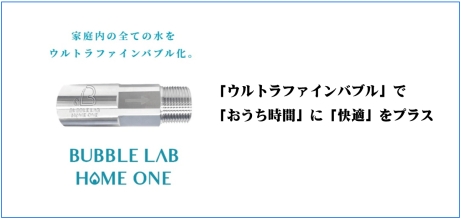 我が家の水が全部ウルトラファインバブルになる！