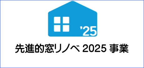 先進的窓リノベ2025事業
