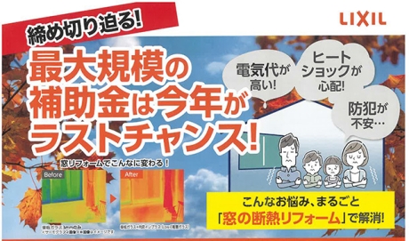 お得な窓のリフォームのラストチャンス!!